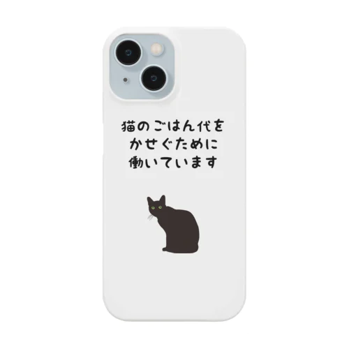猫のごはん代をかせぐために働いています iPhone Smartphone Case