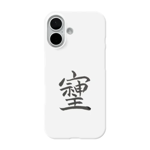 開運パワーワード「そしじ」 iPhone Smartphone Case