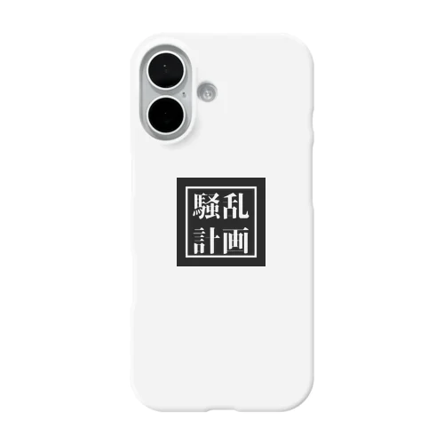 騒乱計画 iPhone Smartphone Case