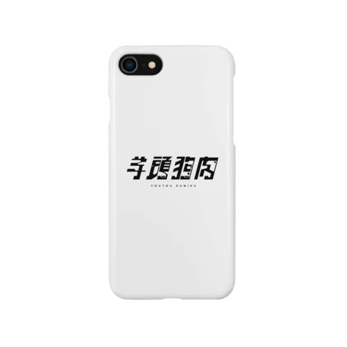 【四字熟語シリーズ】01.羊頭狗肉 iPhone Smartphone Case