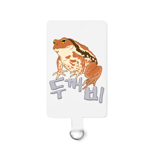 ヒキガエル　ハングルデザイン Smartphone Strap