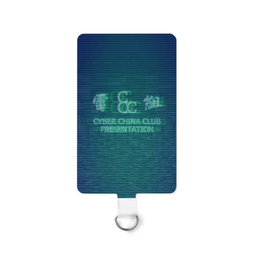 電脳チャイナ倶楽部 Smartphone Strap