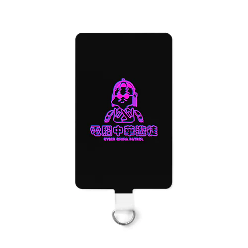 凶印福来電脳中華遊徒 Smartphone Strap