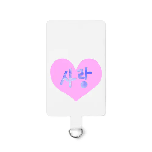 사랑 ~愛~ ハングルデザイン Smartphone Strap