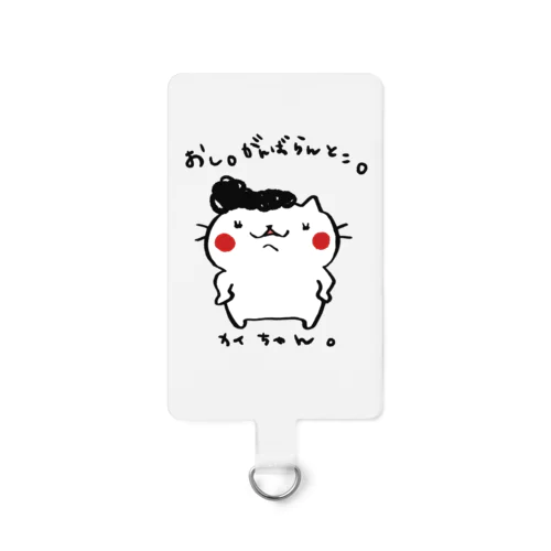 カイちゃんがんばらん。 Smartphone Strap