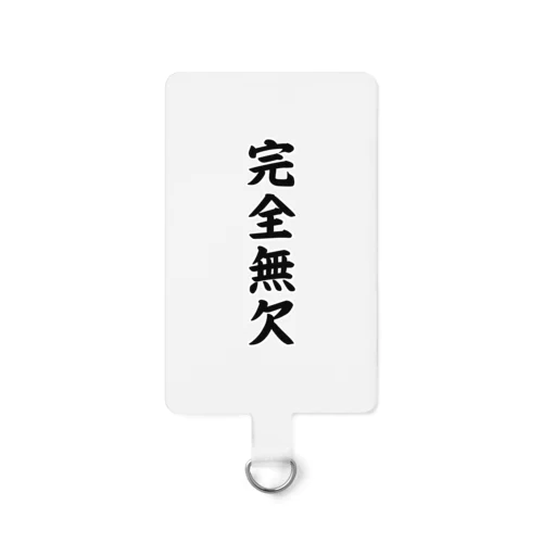 完全無欠 Smartphone Strap