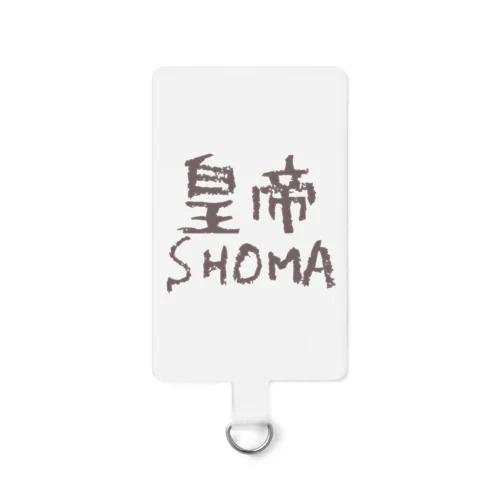 皇帝「SHOMA」earth color text Smartphone Strap