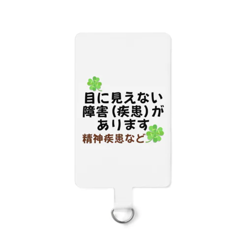 「目に見えない疾患(障害)があります」ヘルプマーク代わり Smartphone Strap
