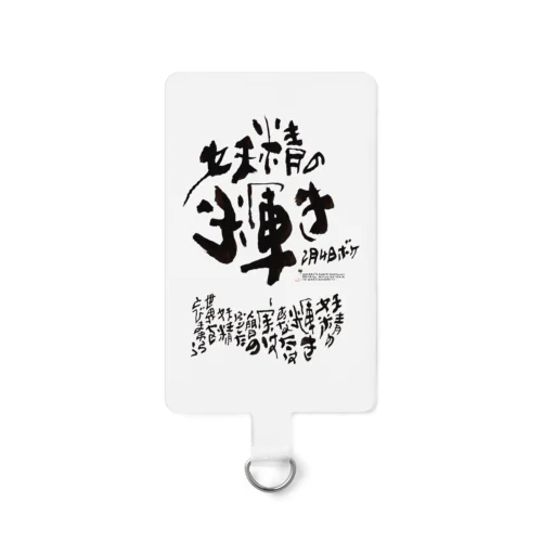 2月4日生まれの誕生花・花言葉・感動のメッセージ Smartphone Strap