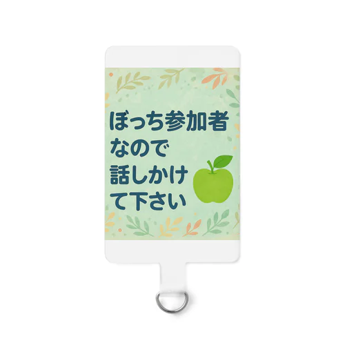 ぼっち参加者なので話しかけて下さい Smartphone Strap