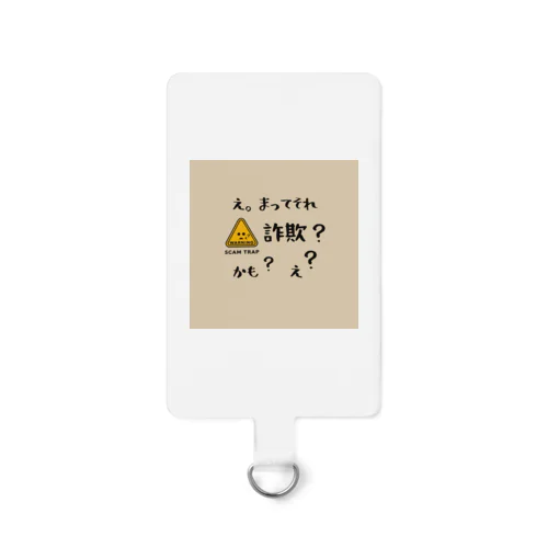 まって！詐欺かも？　ベージュ Smartphone Strap