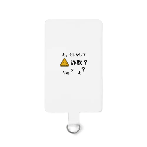 もしかして、詐欺？　ホワイト Smartphone Strap