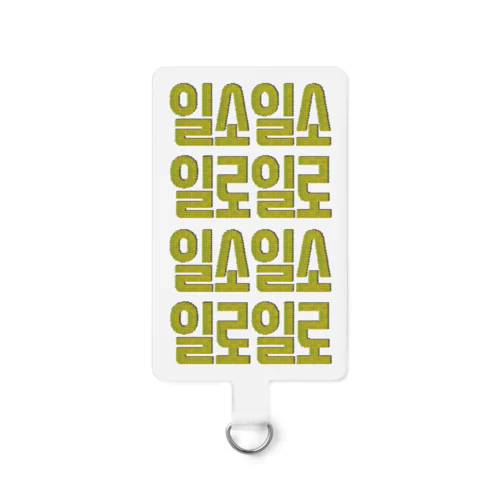 일소일소 일로일로 韓国のことわざ Smartphone Strap