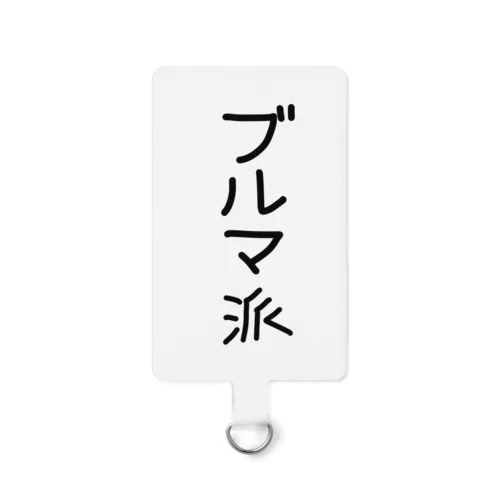 ブルマ派 Smartphone Strap