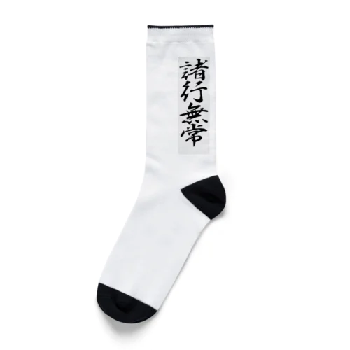 諸行無常 Socks