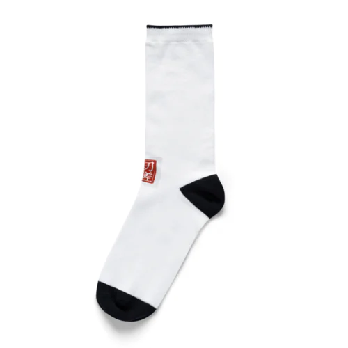 切磋琢磨 Socks