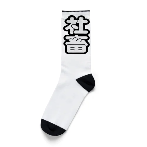 社畜 Socks