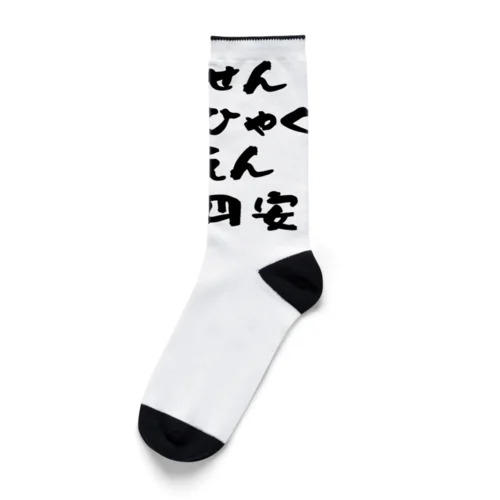 ふたえんやす Socks