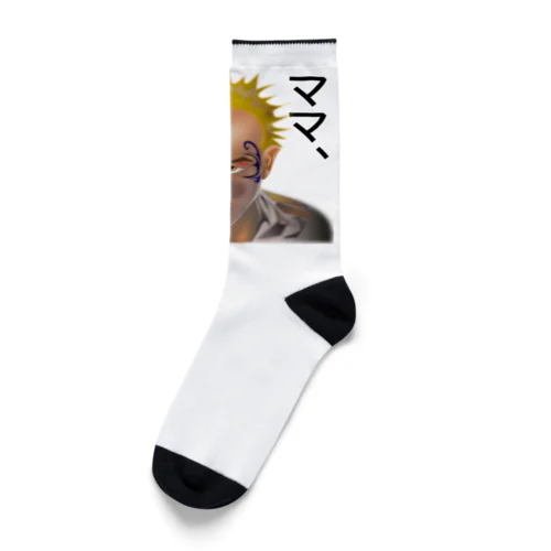 意味深長シリーズ（ママ、なの？）h.t.（黒文字） Socks