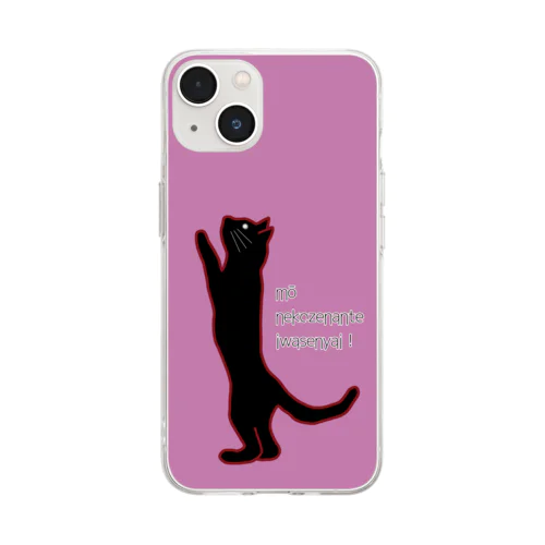 もう猫背なんて言わせニャイ！ Soft Clear Smartphone Case