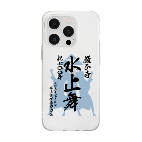 水止舞保存協力会公認グッズ（祝700年奉納） Soft Clear Smartphone Case