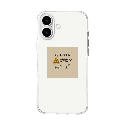 まって！詐欺かも？　ベージュ Soft Clear Smartphone Case