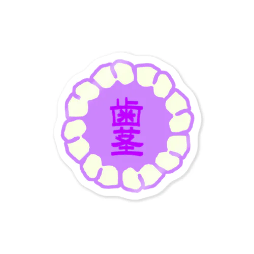 無い家紋-16方歯と歯茎輪- Sticker