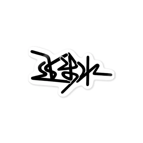 止まれロゴ Sticker