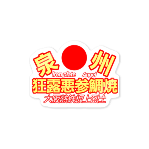 暴走族」ステッカーの通販 ∞ SUZURI（スズリ）