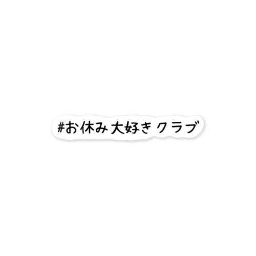 #お休み大好きクラブ Sticker