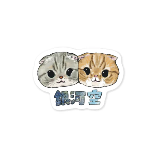 銀河空 Sticker