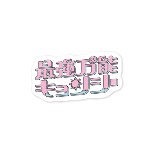 最強万能❕ Sticker