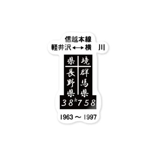  県境（38ｋ758ｍ） （フォント版） Sticker