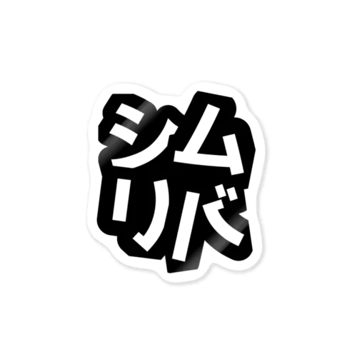 シムリバ公式グッツ Sticker