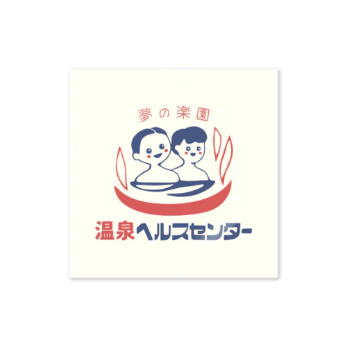 湯布院」ステッカーの通販 ∞ SUZURI（スズリ）