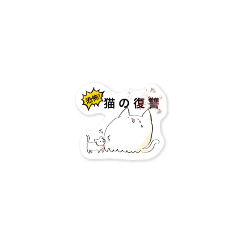 猫の復讐 Sticker