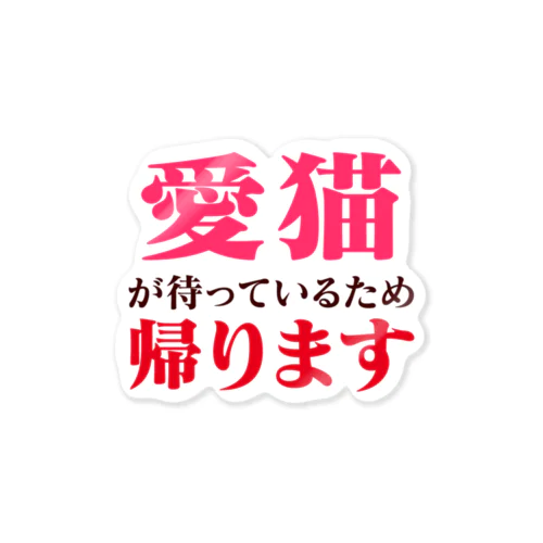 愛猫が待っているため帰ります Sticker