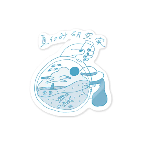 夏休み研究家 Sticker