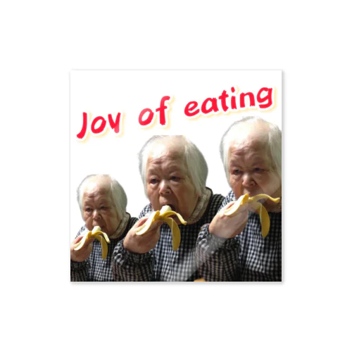食べる喜び Sticker