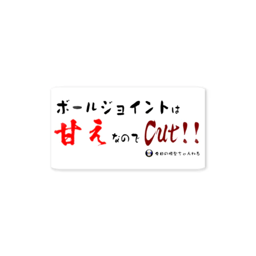 ボールジョイントは甘えステッカー Sticker