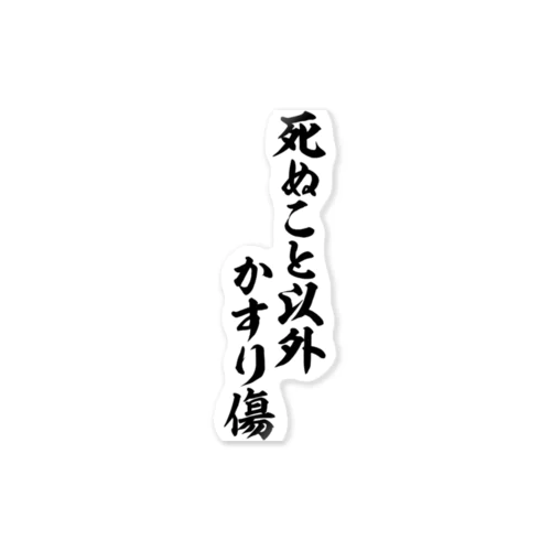 死ぬこと以外かすり傷 Sticker