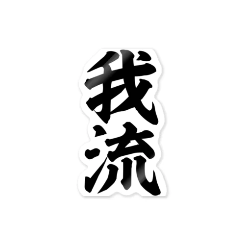 我流 Sticker