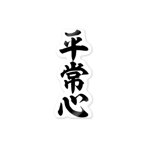 平常心 筆文字Tシャツ Sticker