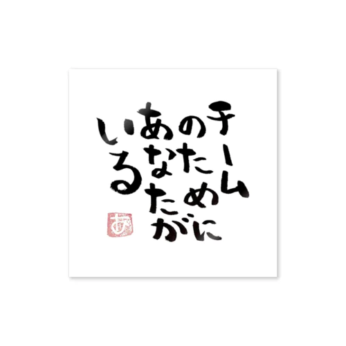TEAM〜筆文字〜 Sticker