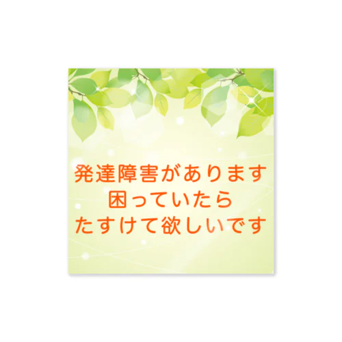 発達障害　発達ゆっくりさん Sticker