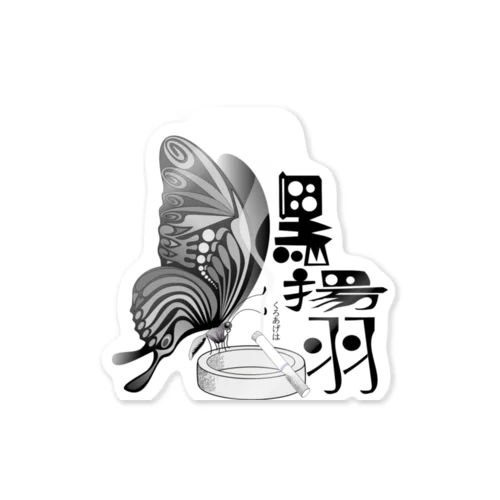黒揚羽（くろあげは）h.t.(黒文字) Sticker