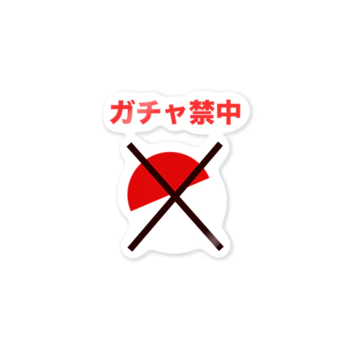 ガチャ禁中（赤） Sticker
