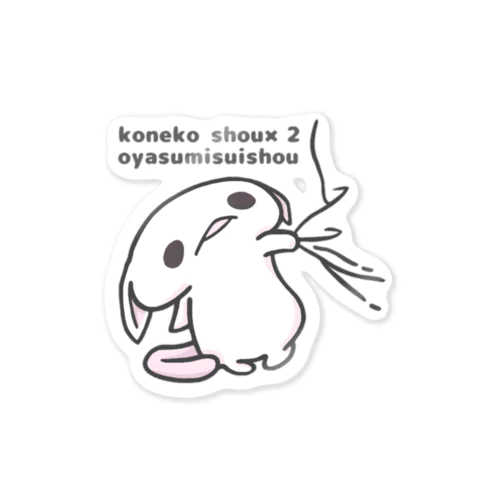 「おやすみすいしょう」 Sticker