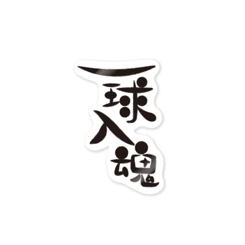 一球入魂 Sticker