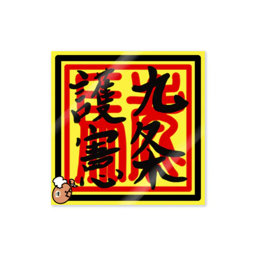 九条護憲 Sticker